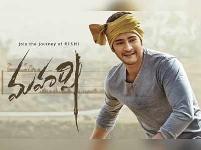 Maharshi Weekend Collection: రూ.50కోట్ల షేర్‌కు చేరువలో ‘మహర్షి’