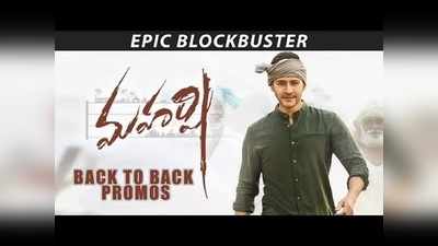 Back to Back Promos: ‘మహర్షి’ టాప్ 7 సీన్స్.. రైతు పండించడం మానేస్తే ఏం తింటారు?