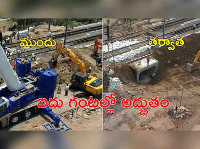 ఐదు గంటల్లో అద్భుతం.. రాత్రికి రాత్రే రైల్వే అండర్‌పాస్ నిర్మాణం