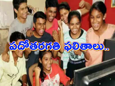 Andhra Pradesh SSC Result 2019: ఏపీ పదోతరగతి ఫలితాలు విడుదల.. 94.88 శాతం ఉత్తీర్ణత నమోదు.. 5,464 పాఠశాలల్లో వంద శాతం ఉత్తీర్ణత