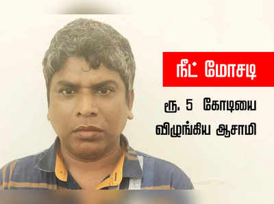 மருத்துவக் கல்லூரி சீட் வாங்கித்தருவதாக ரூ.5 கோடி அபேஸ் செய்தவர் கைது