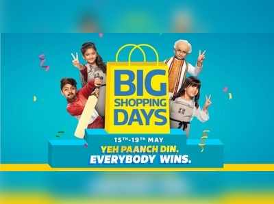 Flipkart Big Shopping Days: ಕೊಡುಗೆಗಳ ಮಹಾಪೂರ