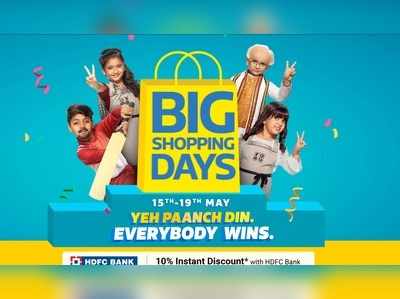 Flipkart Big Shopping Days:  ஸ்மார்ட்போன்களுக்கு பிரத்யேக ஆஃபர்!!