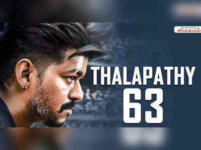 விஜய்யின் ‘தளபதி 63’வது படத்திற்கு 4 தலைப்புகள் ரெடி!