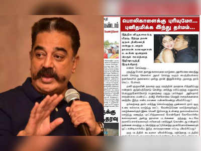 ’உளறல் நாயகன் காமஹாசன்...’ கமல்ஹாசனை கடுமையாக விமர்சித்த நமது அம்மா