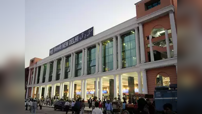 नई दिल्ली रेलवे स्टेशन पर काम की वजह से 8 जुलाई तक कई ट्रेनें रद्द