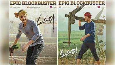 Maharshi Collections: ‘మహర్షి’ వసూళ్ల సునామీ.. మహేష్ కెరీర్‌లో‌నే బిగ్గెస్ట్ గ్రాసర్