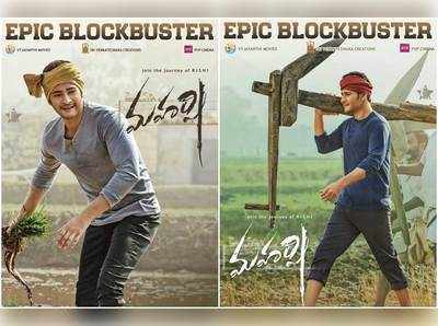 Maharshi Collections: ‘మహర్షి’ వసూళ్ల సునామీ.. మహేష్ కెరీర్‌లో‌నే బిగ్గెస్ట్ గ్రాసర్