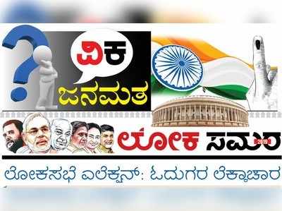 #ವಿಕಜನಮತ ಓದುಗರ ಲೆಕ್ಕಾಚಾರ: ಲೋಕ ಸಮರದಲ್ಲಿ ಯಾರಿಗೆ ಗೆಲುವು? ಯಾರು ಪ್ರಧಾನಿ? ನಿಮ್ಮ ಅಭಿಪ್ರಾಯ ತಿಳಿಸಲು ಇಲ್ಲಿದೆ ಅವಕಾಶ!