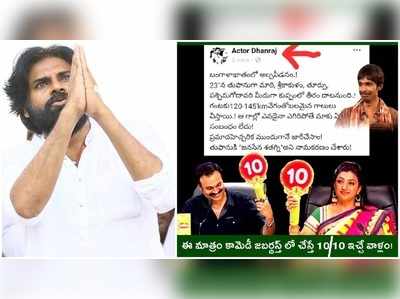 Dhanraj: జనసేనకు 120-140 సీట్లు.. కమెడియన్ ధనరాజ్‌ పోస్ట్‌పై పేలుతున్న జోకులు