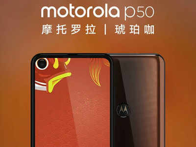 पंचहोल डिस्प्ले के साथ जून में लॉन्च होगा Motorola P50, जानें कीमत और फीचर्स