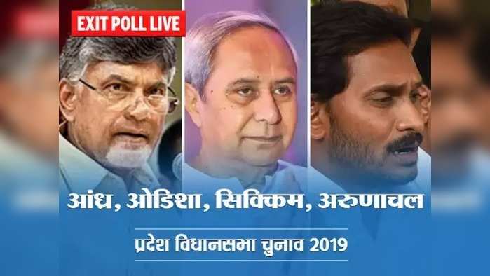 विधानसभा चुनाव 2019 के एग्जिट पोल Live: आंध्र में वाईएसआर का जलवा? जानें अपडेट्स