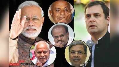 Karnataka exit polls 2019: ಬಿಜೆಪಿಗೆ ಬಂಪರ್, ದೋಸ್ತಿಗಳ ಲೆಕ್ಕಾಚಾರ ಏನು?