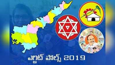 Chanakya Exit Polls Result: ఏపీలో గెలుపెవరిది? ఎగ్జిట్ పోల్స్ అంచనాలివే.. 