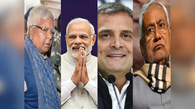 Bihar Exit Poll 2019: एनडीए फिर दोहराएगा 2014 की कामयाबी, विपक्षी गठबंधन रहा बेअसर