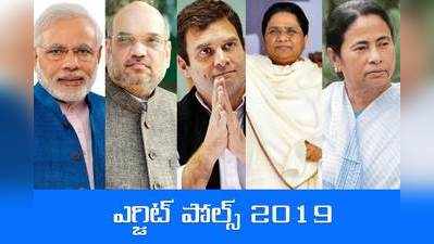 2019 Election Exit Polls: ప్రధాని పీఠంపై మళ్లీ మోదీయే.. ఏపీలో ఫ్యాన్ గాలి!