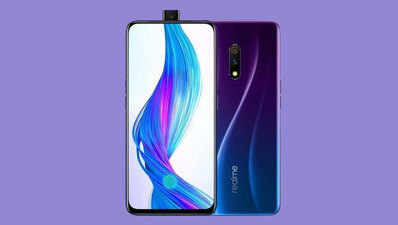 भारत में ₹18 हजार से कम होगी Realme X की कीमत, कंपनी ने किया कन्फर्म