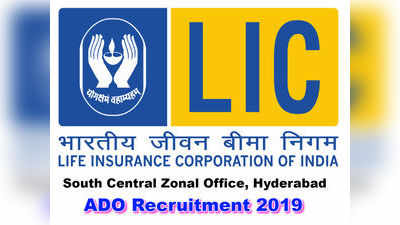 LIC ADO Notification 2019: ఎల్ఐసీ హైదరాబాద్ పరిధిలో 1,251 ఏడీఓ పోస్టులు