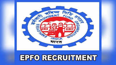 EPFO Assistant Notification: డిగ్రీ అర్హతతో ఈపీఎఫ్‌వోలో అసిస్టెంట్ ఉద్యోగాలు