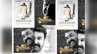 Mohanlal Biography: മോഹൻലാലിന്‍റെ ജീവചരിത്രം മുഖരാഗം 2020-ൽ പുറത്തിറങ്ങും