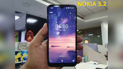 Nokia 3.2 भारत में लॉन्च, इसमें है 6.26 इंच स्क्रीन और 4000mAh बैटरी