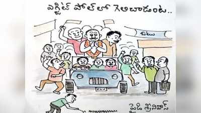 Exit Poll Jokes: ఎగ్జిట్ పోల్స్‌లో గెలిచిన సంబరాలు.. !