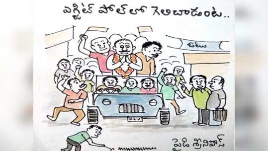 Exit Poll Jokes: ఎగ్జిట్ పోల్స్‌లో గెలిచిన సంబరాలు.. !