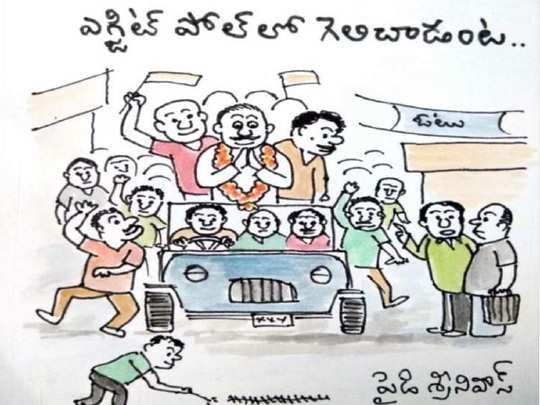 Exit Poll Jokes: ఎగ్జిట్ పోల్స్‌లో గెలిచిన సంబరాలు.. !