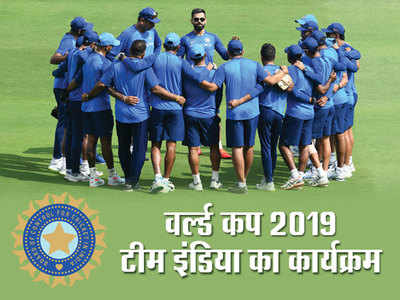 ICC World Cup 2019: टीम इंडिया का पूरा शेड्यूल, जानें कब किससे है मुकाबला