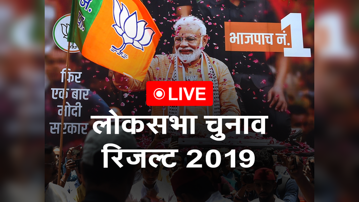 लोकसभा चुनाव रिजल्ट 2019 लाइव: BJP ने रचा इतिहास, अपने बूते 300 सीटों के पार