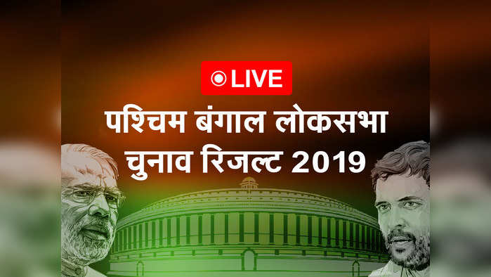 पश्चिम बंगाल लोकसभा चुनाव रिजल्ट 2019 लाइव: कांटे की टक्कर, BJP 18, TMC 22 सीटों पर आगे