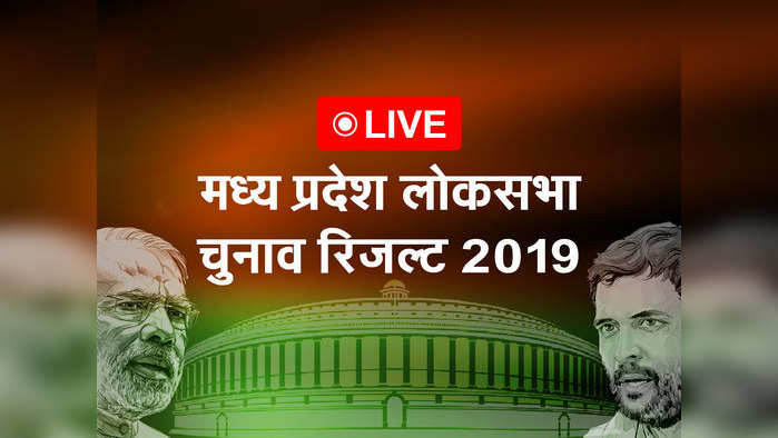 एमपी लोकसभा चुनाव रिजल्ट 2019 लाइव: 29 में से 28 पर बीजेपी जीती, कांग्रेस को 1 सीट