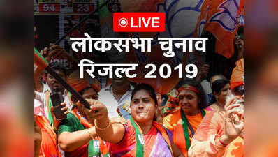 लोकसभा चुनाव 2019 परिणाम: BJP का अबतक का सर्वश्रेष्ठ प्रदर्शन, सीटें 300 पार