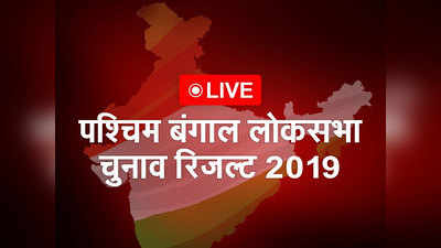 पश्चिम बंगाल लोकसभा चुनाव नतीजे 2019: 18 सीटों पर BJP, 22 पर TMC की जीत