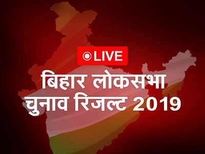 बिहार लोकसभा चुनाव नतीजे 2019: NDA का रेकॉर्डतोड़ प्रदर्शन, महागठबंधन बेदम