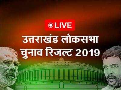 Uttrakhand लोकसभा चुनाव 2019: राज्य की सभी सीटों पर बीजेपी दोबारा काबिज होने की ओर