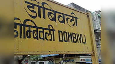 मुंबई: डोंबिवली पर लगातार बढ़ रहा है बोझ, पिछले वर्ष 9.9 करोड़ यात्री