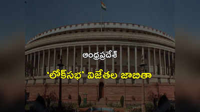 AP MP Candidate Winners: ఏపీలో గెలుపొందిన లోక్‌సభ అభ్యర్థులు వీరే 