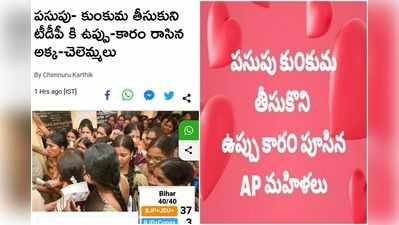 పసుపు-కుంకుమ తీసుకొని.. టీడీపీకి ఉప్పు-కారం రాసిన అక్క-చెల్లెమ్మలు