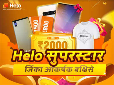 झटपट प्रसिद्धी हवीय? डाउनलोड करा HeloApp