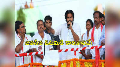 Janasena Failure in AP Elections: పవన్ పొలిటికల్ డిజాస్టర్.. జనసేన ఓటమిపై విశ్లేషణ