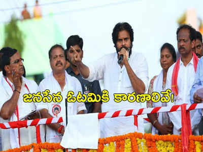 Janasena Failure in AP Elections: పవన్ పొలిటికల్ డిజాస్టర్.. జనసేన ఓటమిపై విశ్లేషణ