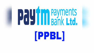 पीपीबीएल भारतातील पहिली पेमेंट्स बँक