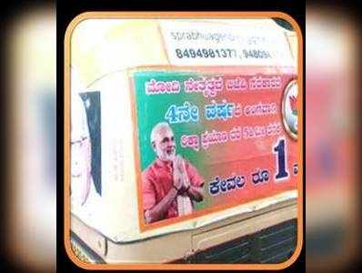 ನಮೋಗಾಗಿ ಪ್ರಭು ಸೇವೆ : ಮೋದಿ ಅಭಿಮಾನಿಯಿಂದ 1 ರೂ. ರಿಕ್ಷಾ ಪ್ರಯಾಣ ದರ !