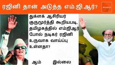 ரஜினி தான் அடுத்த எம்.ஜி.ஆர்? உங்கள் கருத்தை பதிவு செய்யவும்!