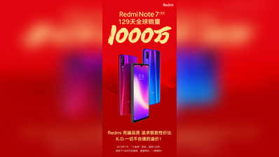 शाओमी ने 129 दिन में बेचे 1 करोड़ Redmi Note 7 और Note 7 Pro स्मार्टफोन