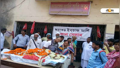 বাম আমলে তিনিই শেষ কথা, প্রয়াত কেশপুরের সিপিএম সেনাপতি