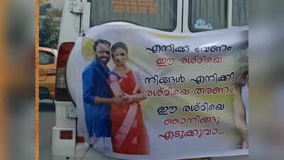 തൃശൂര്‍ ഇങ്ങെടുക്കുവാ കല്ല്യാണ ഫ്ലെക്സിലും തരംഗമായി !