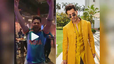 Varun Dhawan पर चढ़ा वर्ल्ड कप का बुखार, टीम इंडिया के लिए यूं किया चियर