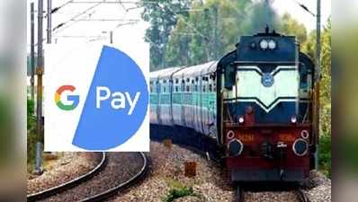 Train Ticket Booking: ‘గూగుల్ పే‌’తో ట్రైన్ టికెట్ బుకింగ్ ఇలా!